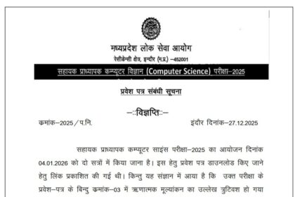 MPPSC Admit Card 2025, MPPSC Assistant Professor Exam, Assistant Professor Computer Science Exam, MPPSC Revised Admit Card, MPPSC Exam Error, MPPSC Latest News, MPPSC Exam Management, Madhya Pradesh PSC News, Assistant Professor Vacancy MP, Education News Hindi