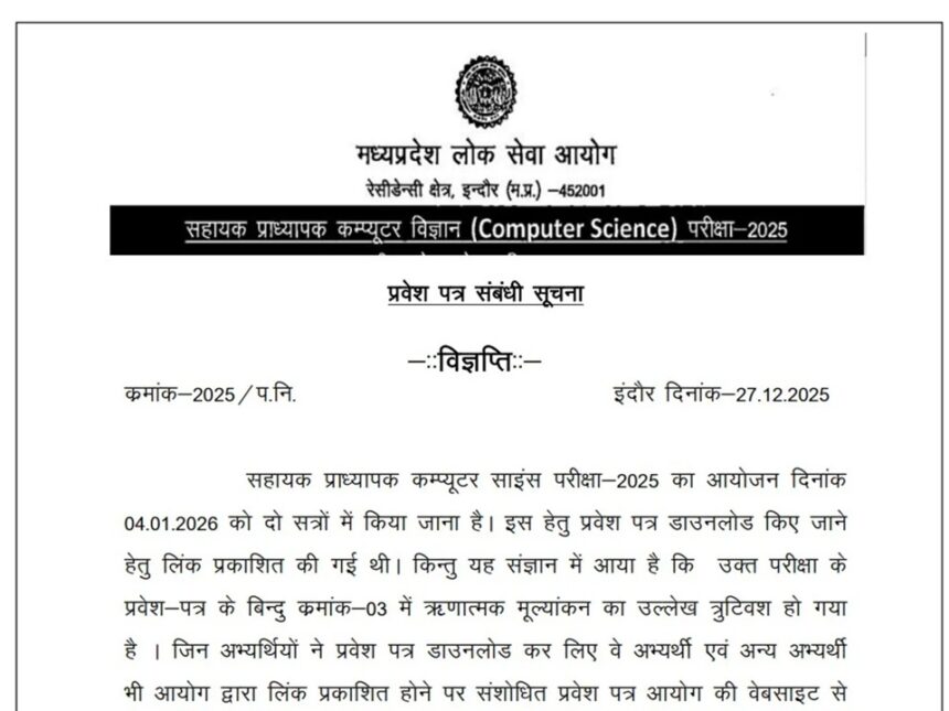 MPPSC Admit Card 2025, MPPSC Assistant Professor Exam, Assistant Professor Computer Science Exam, MPPSC Revised Admit Card, MPPSC Exam Error, MPPSC Latest News, MPPSC Exam Management, Madhya Pradesh PSC News, Assistant Professor Vacancy MP, Education News Hindi