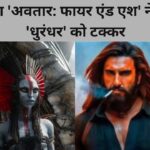 Avatar Fire And Ash Box Office Collection, Avatar 3 Collection Day 2, Avatar Fire And Ash Hindi Collection, James Cameron Avatar Franchise, Avatar Fire And Ash India Box Office, Dhurandhar Box Office Collection, Ranveer Singh Dhurandhar, Avatar Fire And Ash vs Dhurandhar