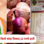 Maharashtra Onion News, Onion Farmer Crisis, Nana Patole Statement, Onion Price Crash, Maharashtra Farmers News, Ahilyanagar Farmer News, Onion MSP Demand, Farmer Protest Maharashtra, Congress Attack on Government, Agriculture News Hindi