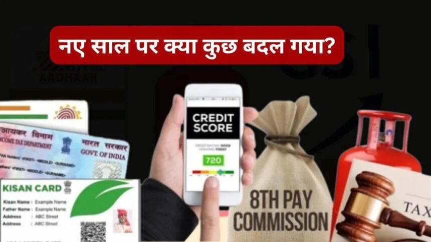 New Rules 2026, 1 January 2026 Changes, PAN Aadhaar Link, Income Tax New Rules, 8th Pay Commission, PM Kisan Farmer ID, Credit Score Update 2026, LPG Price Today, Bank FD Interest Rate, WhatsApp New Rules India